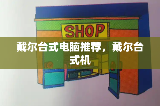 戴尔台式电脑推荐，戴尔台式机