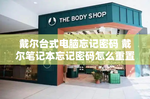 戴尔台式电脑忘记密码 戴尔笔记本忘记密码怎么重置