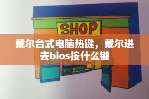 戴尔台式电脑热键，戴尔进去bios按什么键