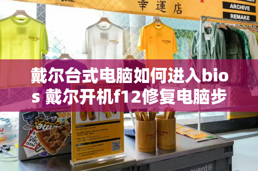 戴尔台式电脑如何进入bios 戴尔开机f12修复电脑步骤-第1张图片-星选测评