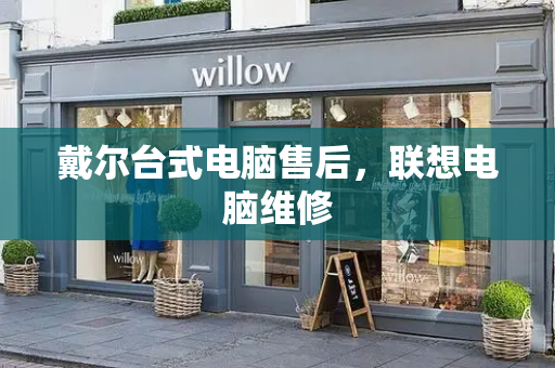 戴尔台式电脑售后，联想电脑维修-第1张图片-星选测评