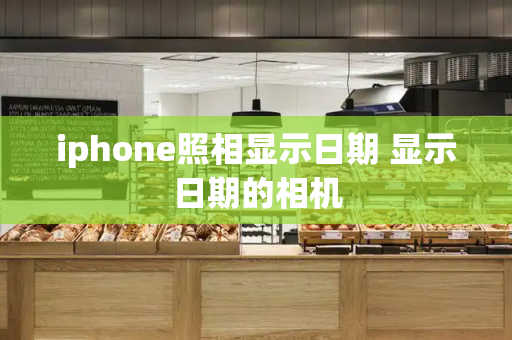 iphone照相显示日期 显示日期的相机