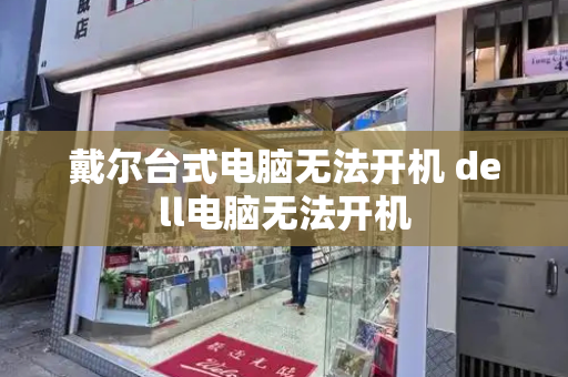 戴尔台式电脑无法开机 dell电脑无法开机