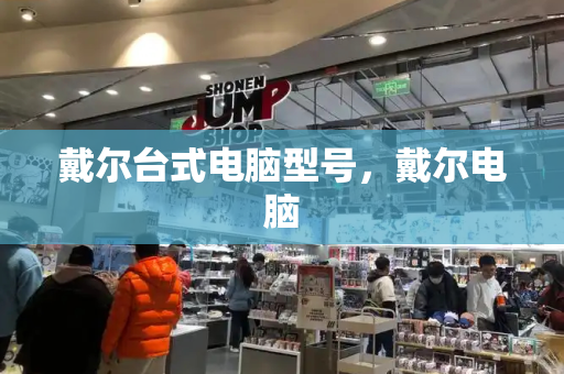 戴尔台式电脑型号，戴尔电脑-第1张图片-星选测评