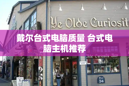 戴尔台式电脑质量 台式电脑主机推荐