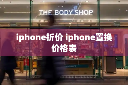 iphone折价 iphone置换价格表
