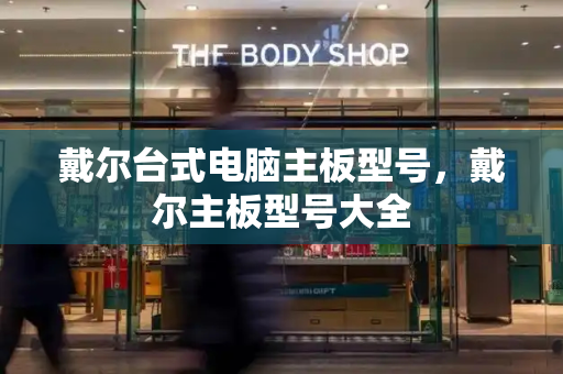 戴尔台式电脑主板型号，戴尔主板型号大全