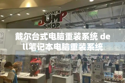 戴尔台式电脑重装系统 dell笔记本电脑重装系统-第1张图片-星选测评