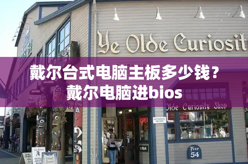 戴尔台式电脑主板多少钱？戴尔电脑进bios
