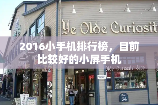 2016小手机排行榜，目前比较好的小屏手机-第1张图片-星选测评