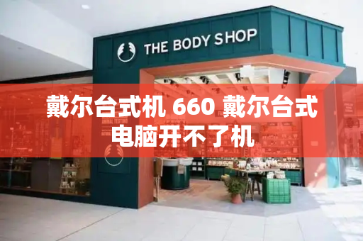 戴尔台式机 660 戴尔台式电脑开不了机