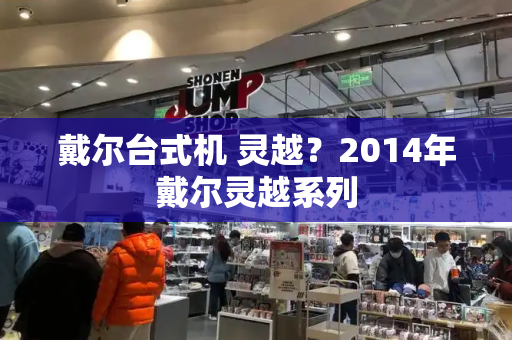 戴尔台式机 灵越？2014年戴尔灵越系列