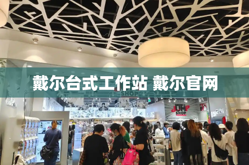 戴尔台式工作站 戴尔官网
