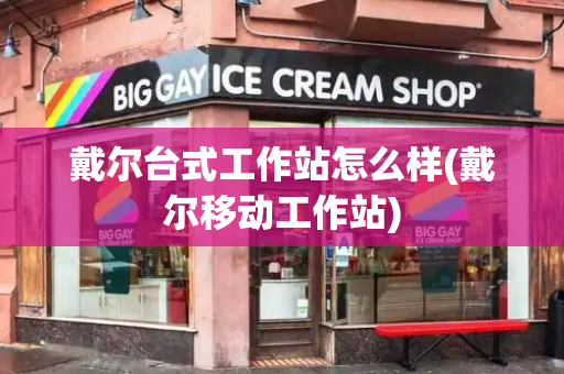戴尔台式工作站怎么样(戴尔移动工作站)