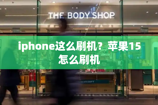 iphone这么刷机？苹果15怎么刷机-第1张图片-星选测评