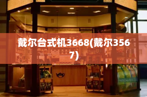 戴尔台式机3668(戴尔3567)-第1张图片-星选测评
