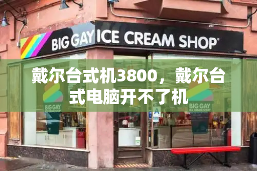 戴尔台式机3800，戴尔台式电脑开不了机