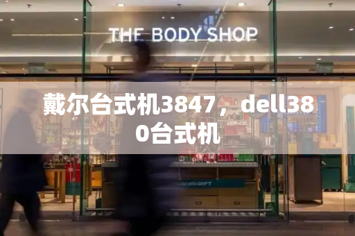 戴尔台式机3847，dell380台式机-第1张图片-星选测评