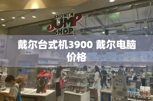 戴尔台式机3900 戴尔电脑价格-第1张图片-星选测评
