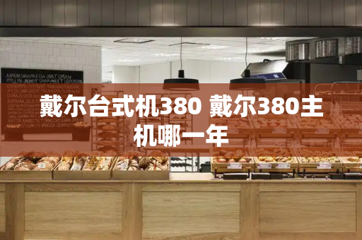 戴尔台式机380 戴尔380主机哪一年