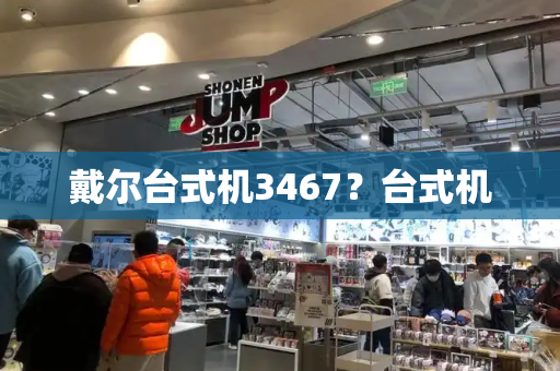 戴尔台式机3467？台式机