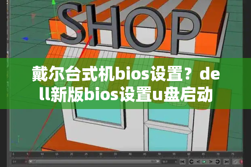 戴尔台式机bios设置？dell新版bios设置u盘启动