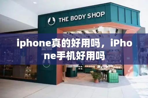 iphone真的好用吗，iPhone手机好用吗