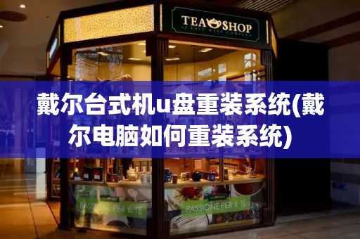 戴尔台式机u盘重装系统(戴尔电脑如何重装系统)-第1张图片-星选测评