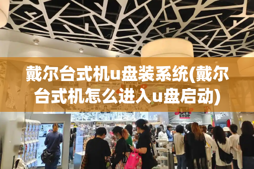 戴尔台式机u盘装系统(戴尔台式机怎么进入u盘启动)-第1张图片-星选测评