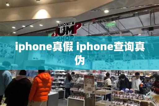 iphone真假 iphone查询真伪