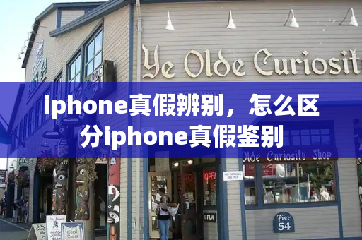 iphone真假辨别，怎么区分iphone真假鉴别