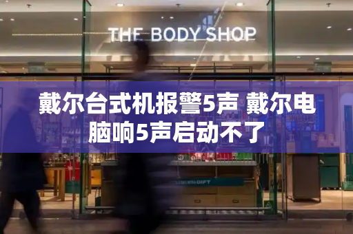 戴尔台式机报警5声 戴尔电脑响5声启动不了