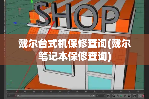 戴尔台式机保修查询(戴尔笔记本保修查询)-第1张图片-星选测评