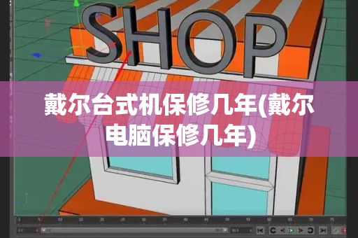 戴尔台式机保修几年(戴尔电脑保修几年)