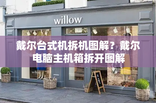 戴尔台式机拆机图解？戴尔电脑主机箱拆开图解