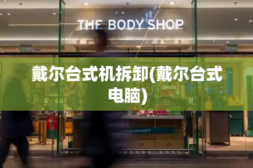 戴尔台式机拆卸(戴尔台式电脑)