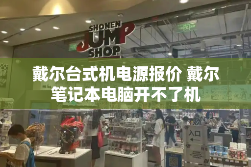 戴尔台式机电源报价 戴尔笔记本电脑开不了机-第1张图片-星选测评