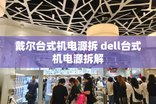 戴尔台式机电源拆 dell台式机电源拆解