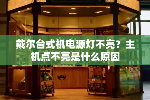 戴尔台式机电源灯不亮？主机点不亮是什么原因