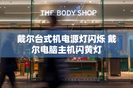 戴尔台式机电源灯闪烁 戴尔电脑主机闪黄灯