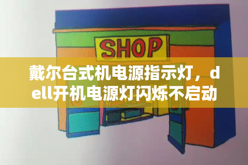 戴尔台式机电源指示灯，dell开机电源灯闪烁不启动