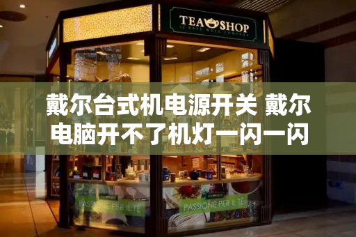 戴尔台式机电源开关 戴尔电脑开不了机灯一闪一闪-第1张图片-星选测评