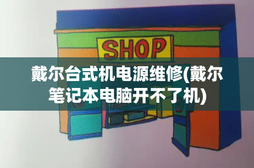 戴尔台式机电源维修(戴尔笔记本电脑开不了机)