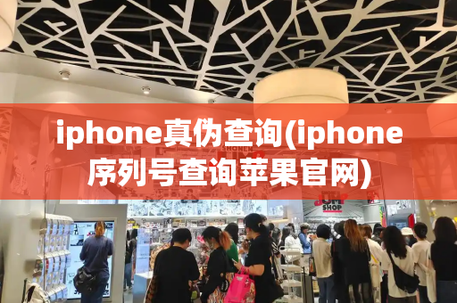 iphone真伪查询(iphone序列号查询苹果官网)-第1张图片-星选测评