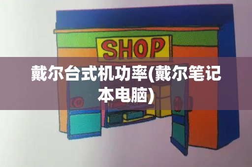 戴尔台式机功率(戴尔笔记本电脑)-第1张图片-星选测评