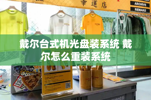 戴尔台式机光盘装系统 戴尔怎么重装系统
