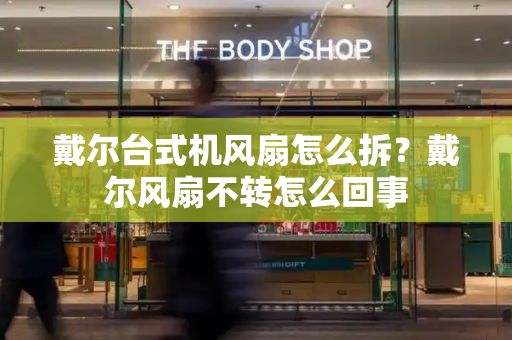 戴尔台式机风扇怎么拆？戴尔风扇不转怎么回事