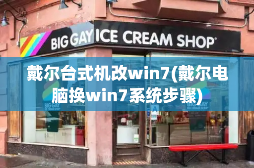 戴尔台式机改win7(戴尔电脑换win7系统步骤)-第1张图片-星选测评