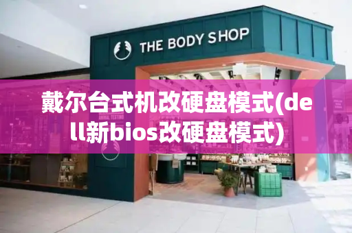戴尔台式机改硬盘模式(dell新bios改硬盘模式)