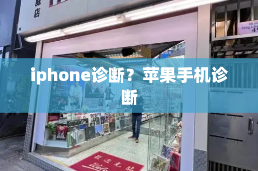 iphone诊断？苹果手机诊断-第1张图片-星选测评
